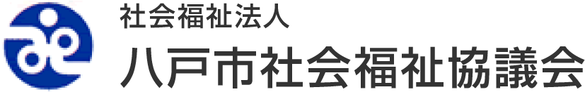 社会福祉法人　八戸市社会福祉協議会