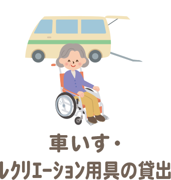 車いす・レクリエーション用具の貸出