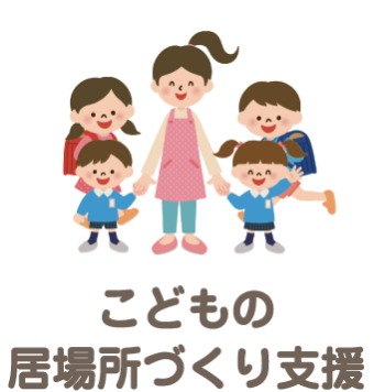 こどもの居場所づくり支援